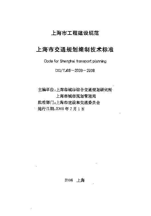 DGTJ08-2039-2008 上海市交通规划编制技术标准
