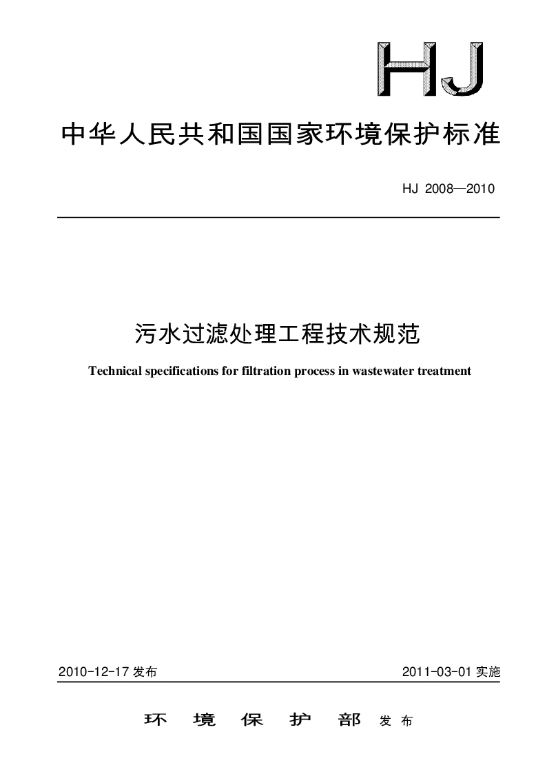 HJ 2008-2010 污水过滤处理工程技术规范