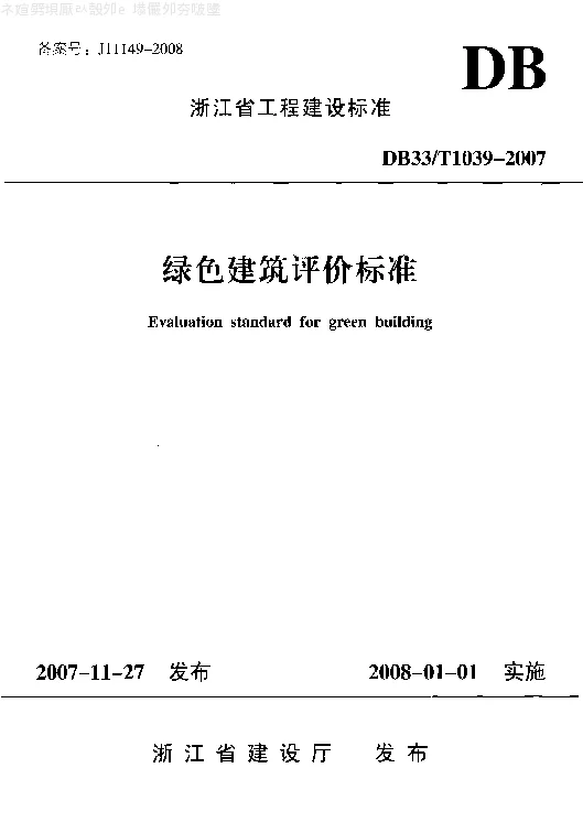DB33T1039-2007 绿色建筑评价标准