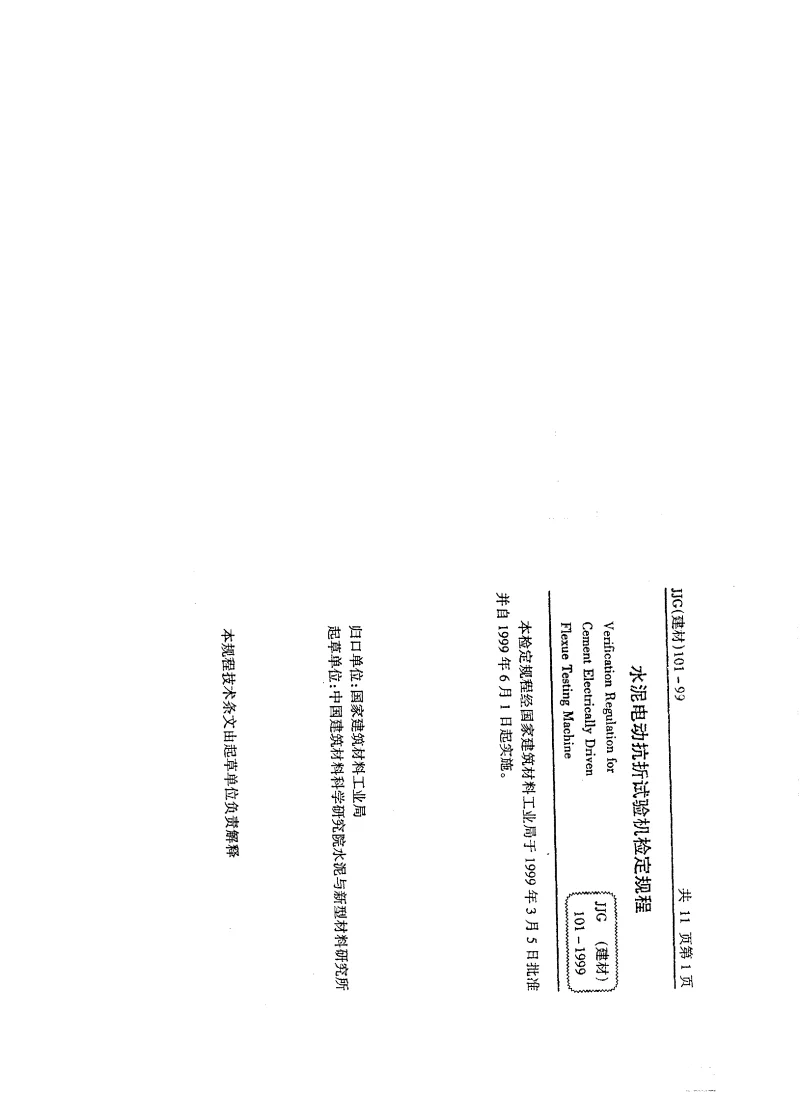 JJG(建材） 101-1999 水泥电动抗折试验机检定规程