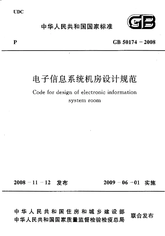 GB 50174-2008 电子信息系统机房设计规范
