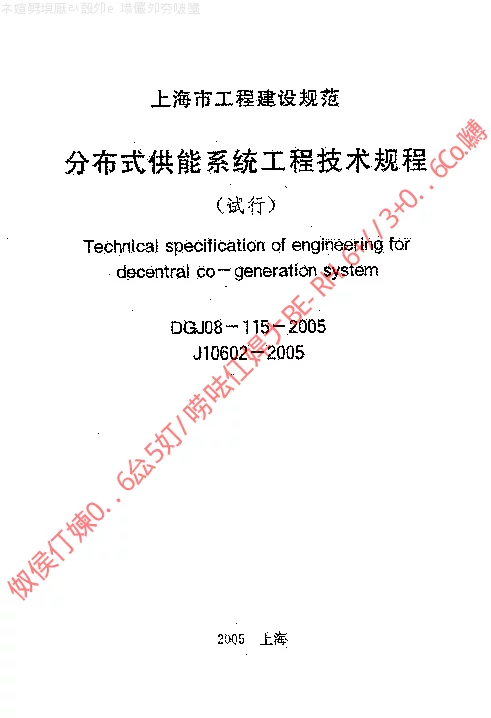 DGJ08-115-2005 分布式供能系统工程技术规程