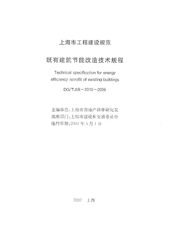 DGTJ08-2010-2006 既有建筑节能改造技术规程