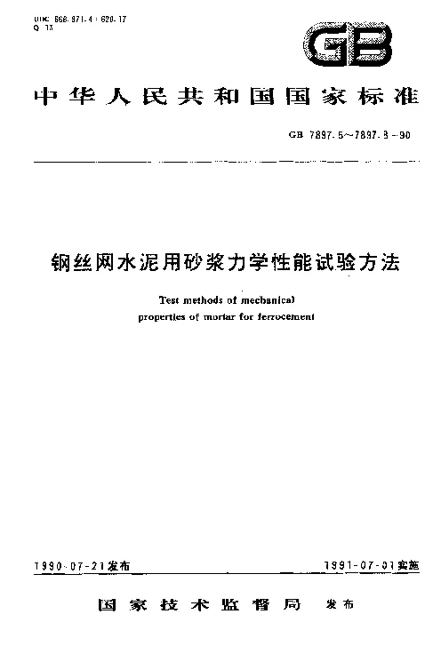 GB 7897.7-1990 钢丝网水泥用砂浆力学性能试验方法 泊松比试验