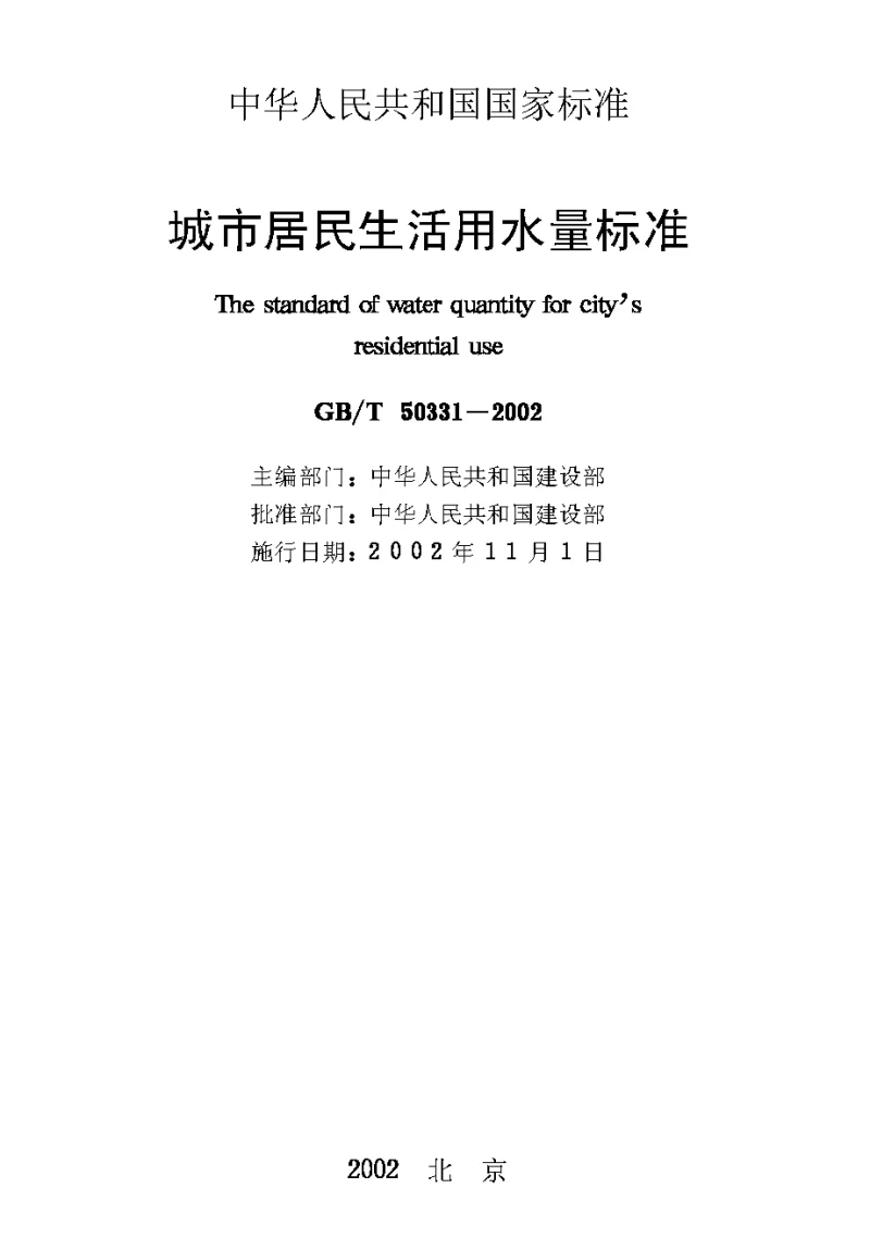 GBT 50331-2002 城市居民生活用水量标准