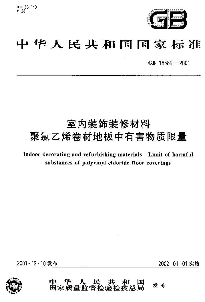 GB 18586-2001 室内装饰装修材料 聚氯乙烯卷材地板中有害物质限量