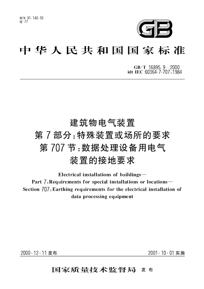 GBT 16895.9-2000 建筑物电气装置第7部分特殊装置或场所的要求第707节数据处理设备用电气装置的接地要求