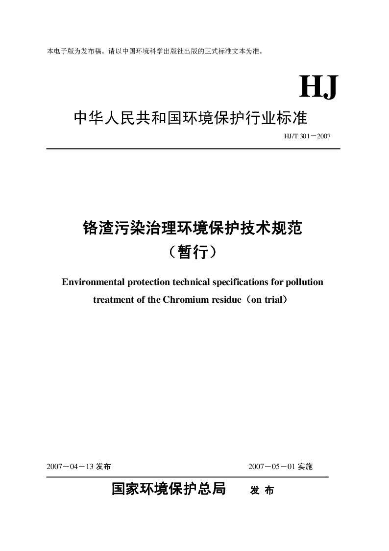 HJT 301-2007 铬渣污染治理环境保护技术规范(暂行）