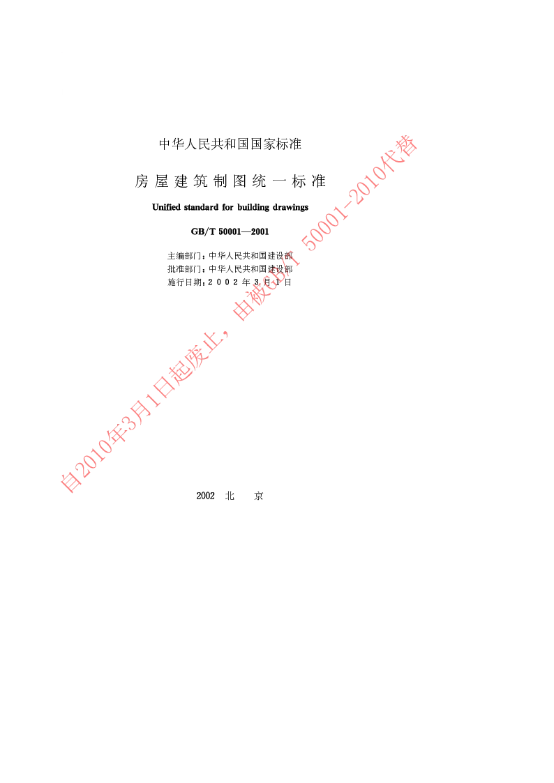GBT 50001-2001 房屋建筑制图统一标准