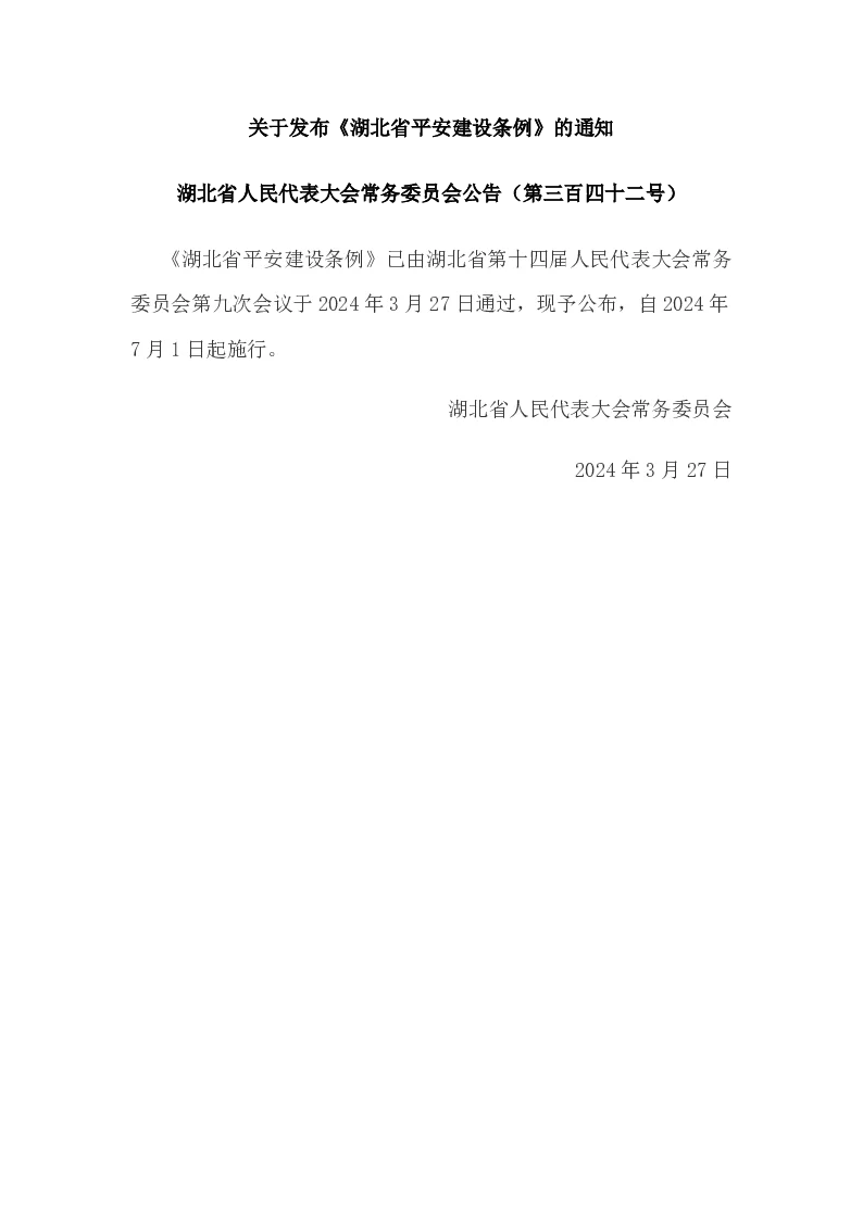 湖北省人民代表大会常务委员会公告（第三百四十二号） 湖北省平安建设条例