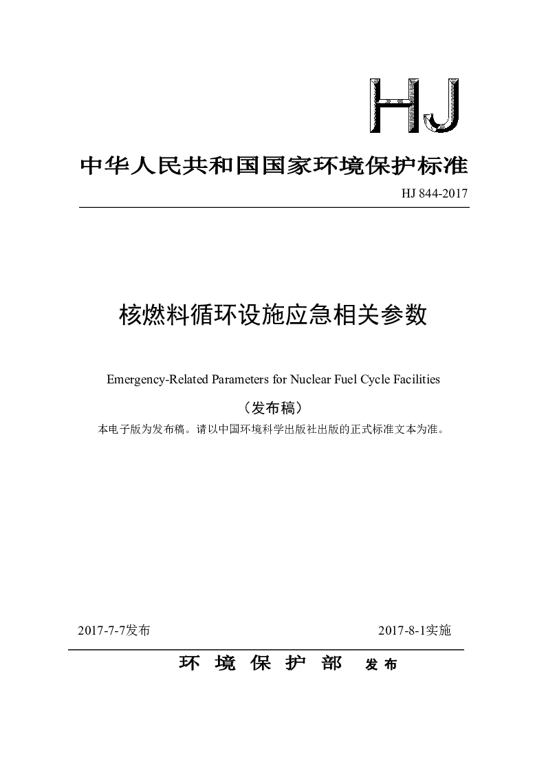 HJ 844-2017 核燃料循环设施应急相关参数(发布稿）