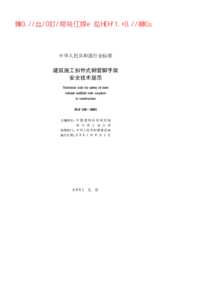 JGJ 130-2001 建筑施工扣件式钢管脚手架安全技术规范