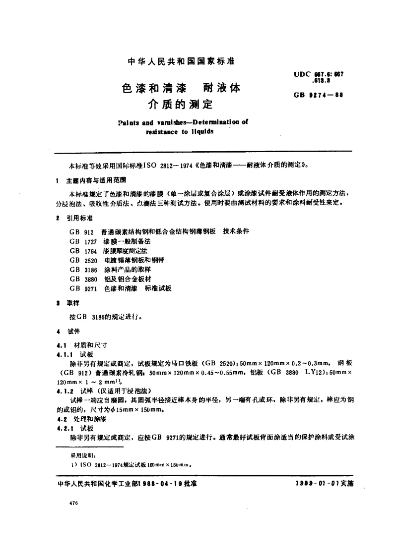 GBT 9274-1988 色漆和清漆 耐液体介质的测定