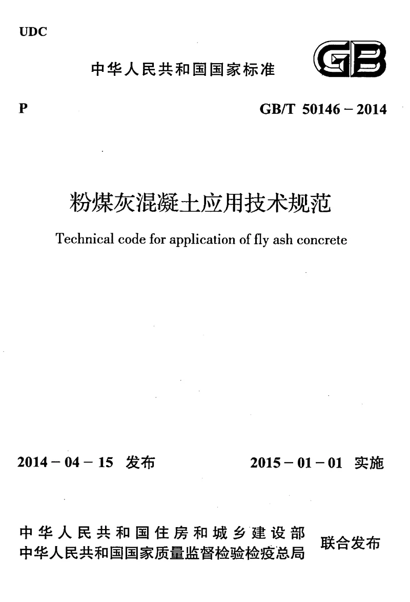 GBT 50146-2014 粉煤灰混凝土应用技术规范(条文说明）