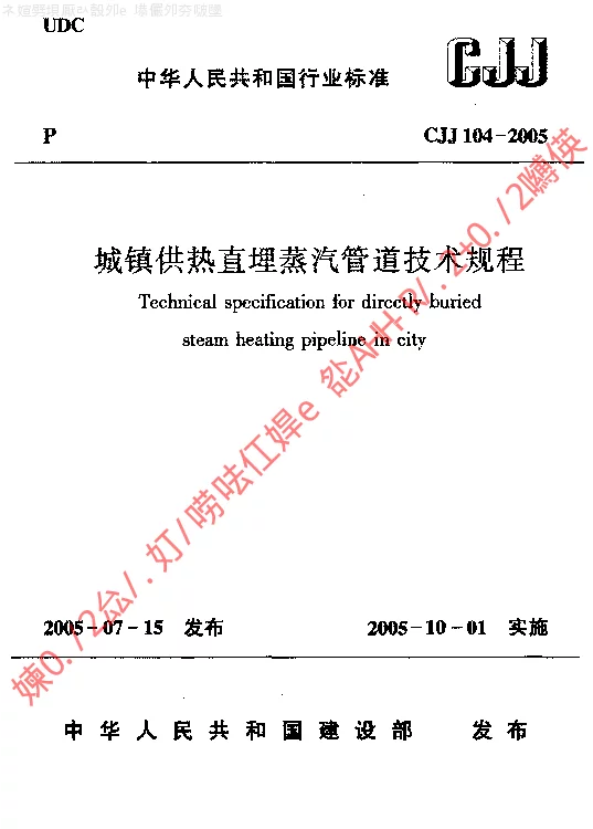 CJJ 104-2005 城镇供热直埋蒸汽管道技术规程