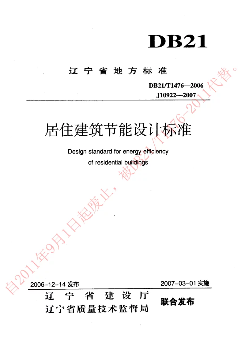 DB21T1476-2006 居住建筑节能设计标准