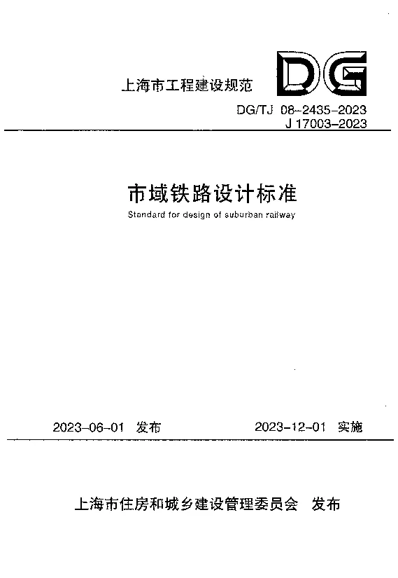 DGTJ08-2435-2023 市域铁路设计标准