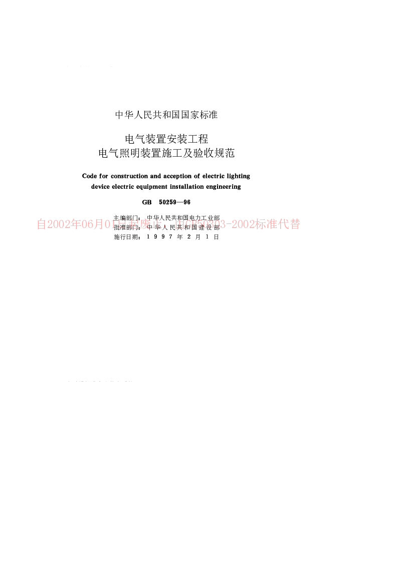 GB 50259-1996 电气装置安装工程电气照明装置施工及验收规范