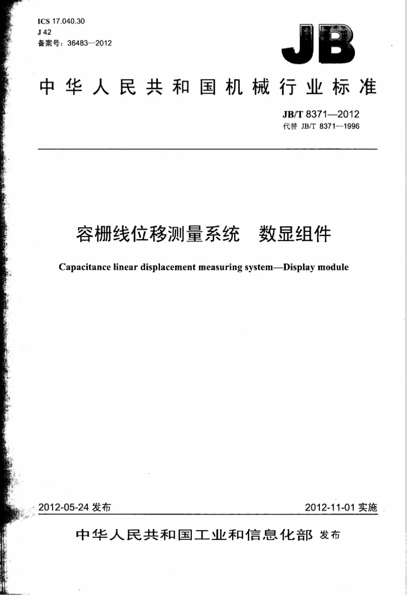 JBT 8371-2012 容栅线位移测量系统 数显组件