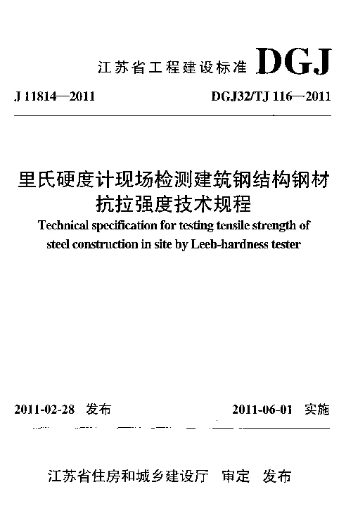 DGJ32_TJ116-2011里氏硬度计现场检测建筑钢结构钢材抗拉强度技术规程