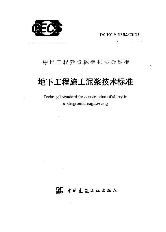 TCECS 1384-2023 地下工程施工泥浆技术标准