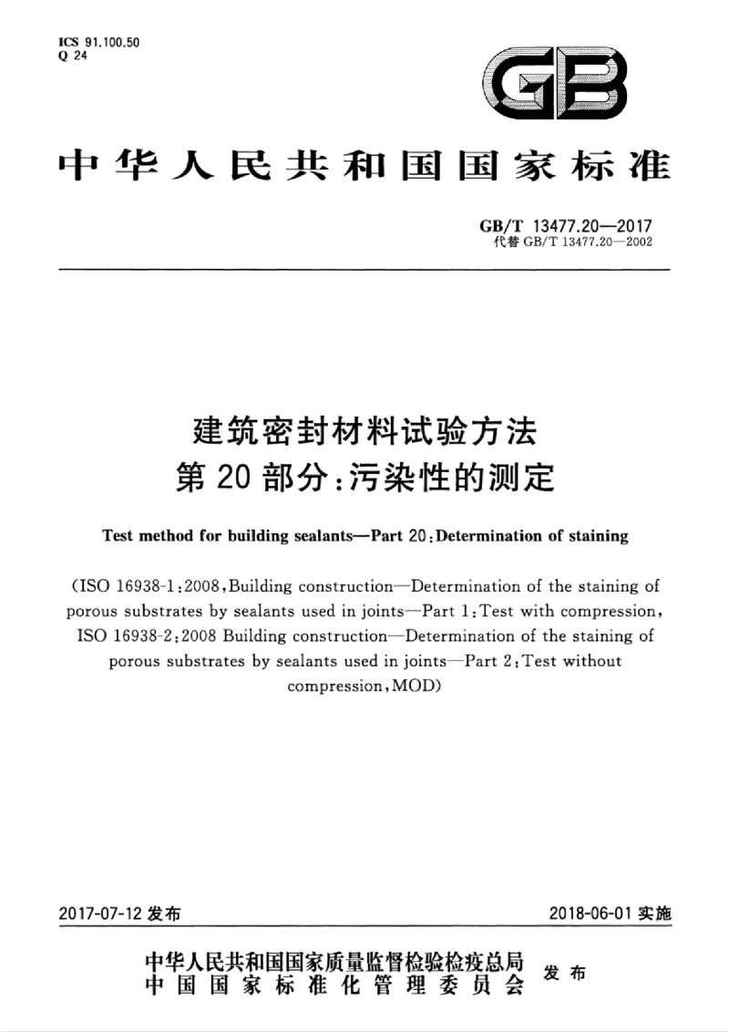 GBT 13477.20-2017 建筑密封材料试验方法 第20部分：污染性的测定