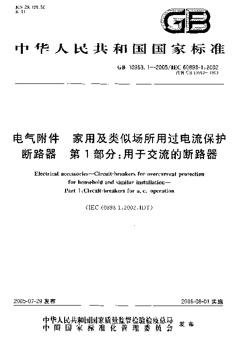 GB 10963.1-2005 电气附件-家用及类似场所用过电流保护断路器 第1部分：用于交流的断路器