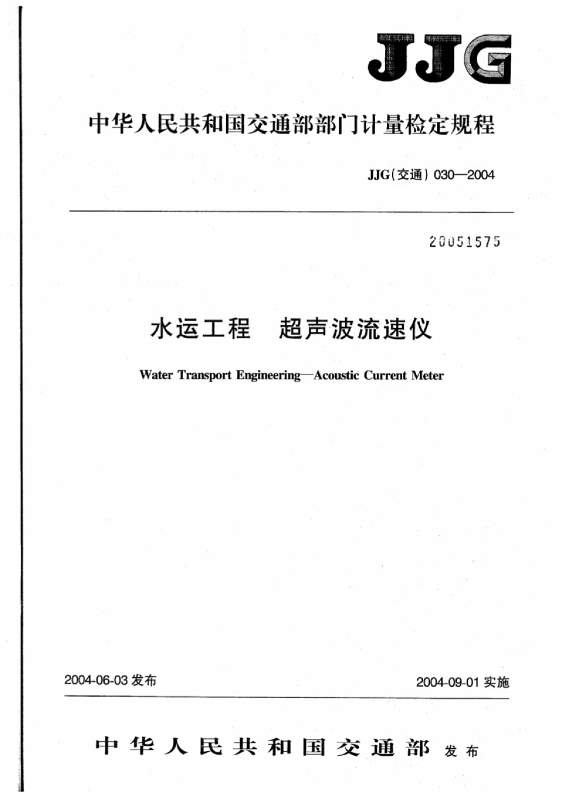 JJG(交通） 030-2004 水运工程超声波流速仪