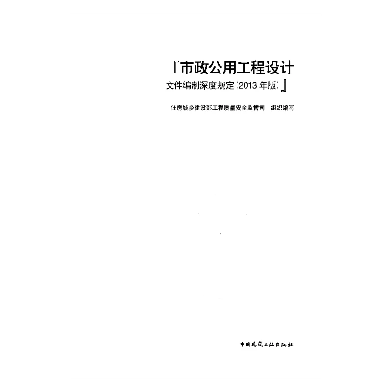 建质[2013]57号市政公用工程设计文件编制深度规定(2013年版)