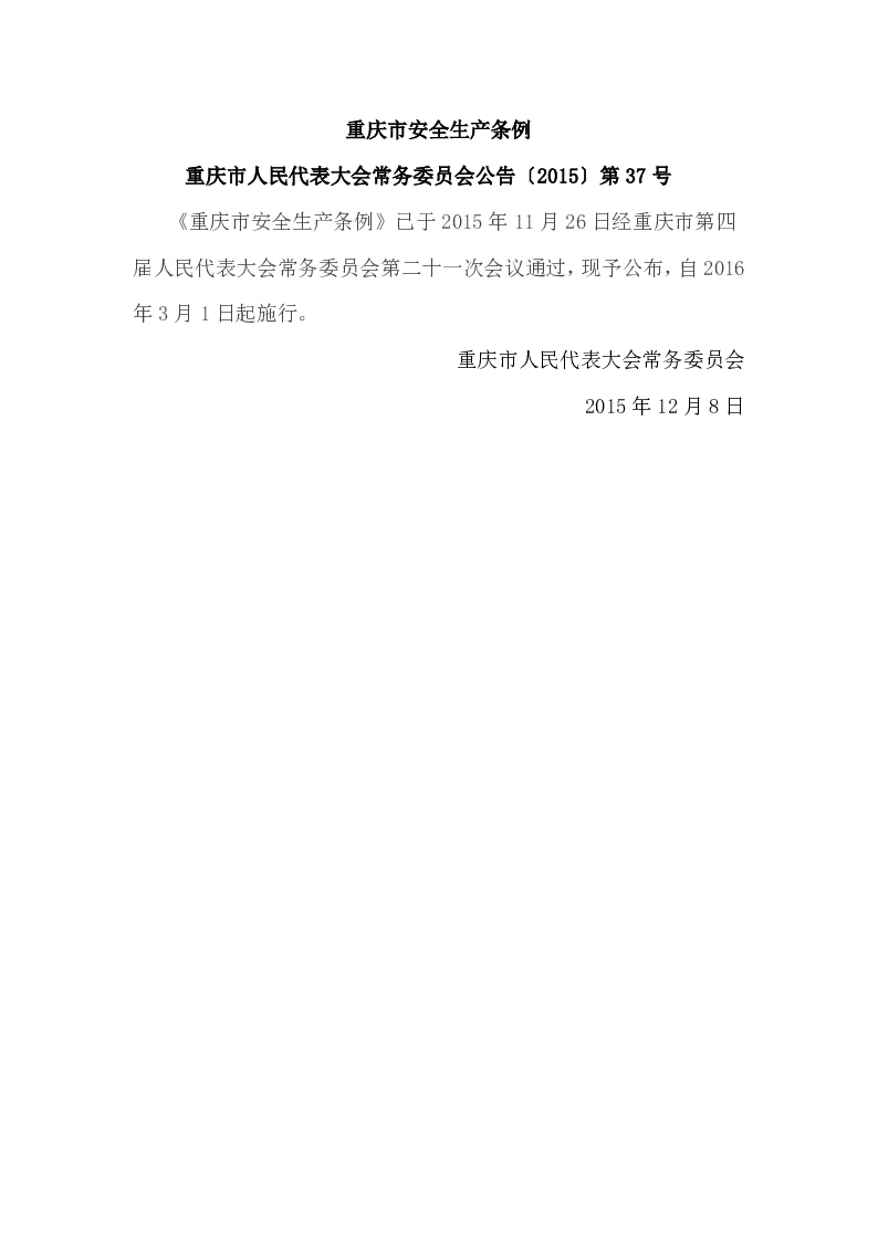重庆市人民代表大会常务委员会公告〔2015〕第37号 重庆市安全生产条例