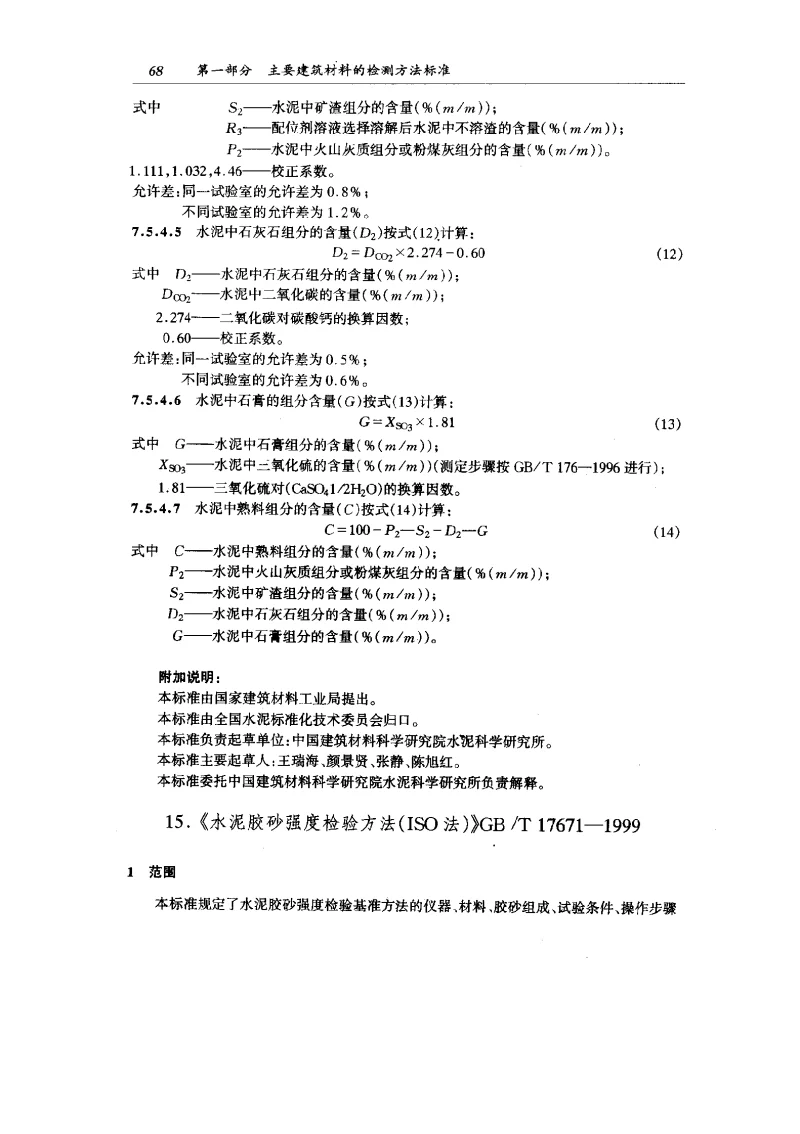 GBT 17671-1999 水泥胶砂强度检验方法(ISO法）