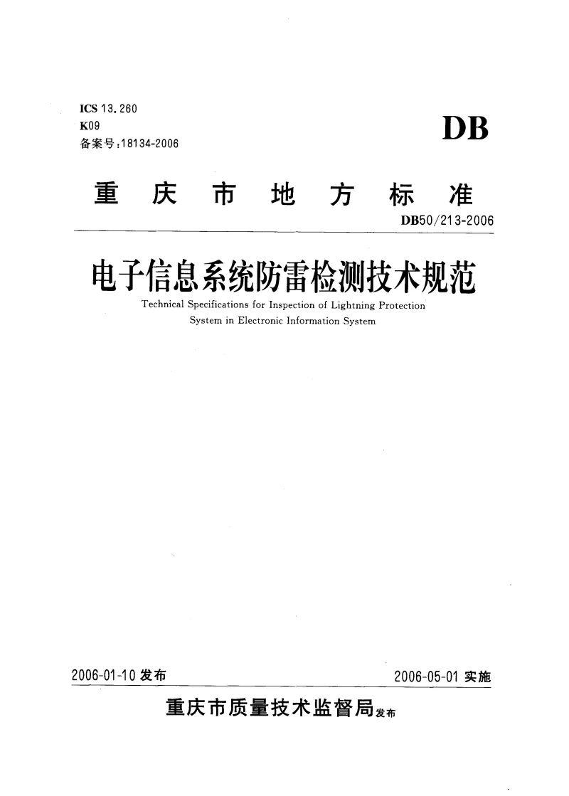 DB50T213-2006 电子信息系统防雷检测技术规范