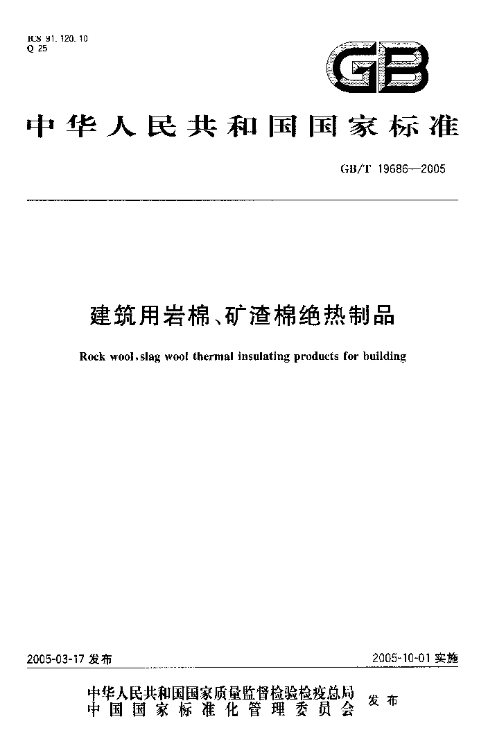 GBT 19686-2005 建筑用岩棉、矿渣棉绝热制品