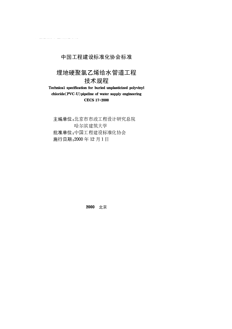 CECS_17_2000埋地硬聚氯乙烯给水管道工程技术规程 CECS_17_2000埋地硬聚氯乙烯给水管道工程技术规程