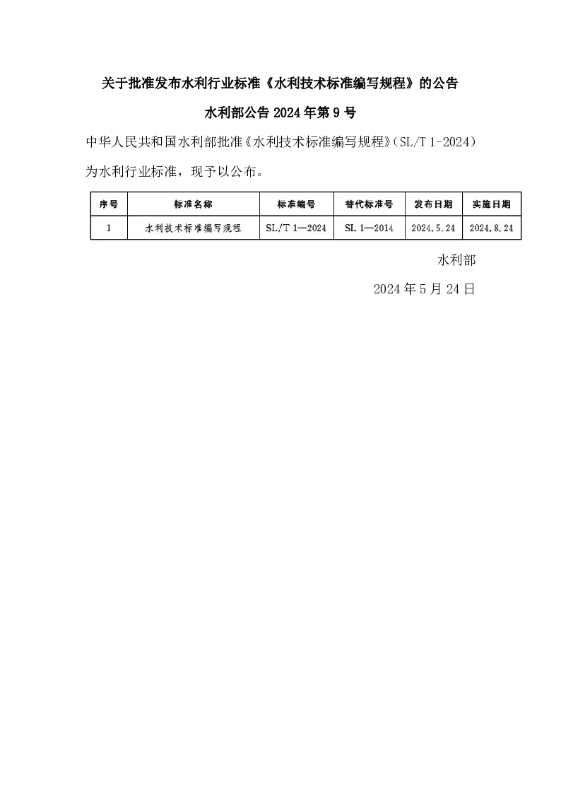 水利部公告2024年第9号 关于批准发布水利行业标准《水利技术标准编写规程》的公告