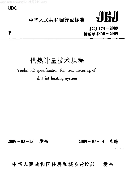JGJ 173-2009 供热计量技术规程