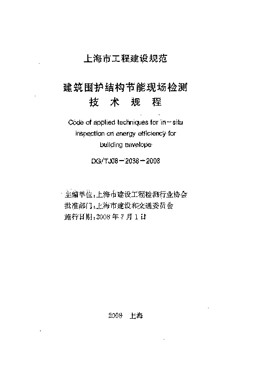 DGTJ08-2038-2008 建筑围护结构节能现场检测技术规程