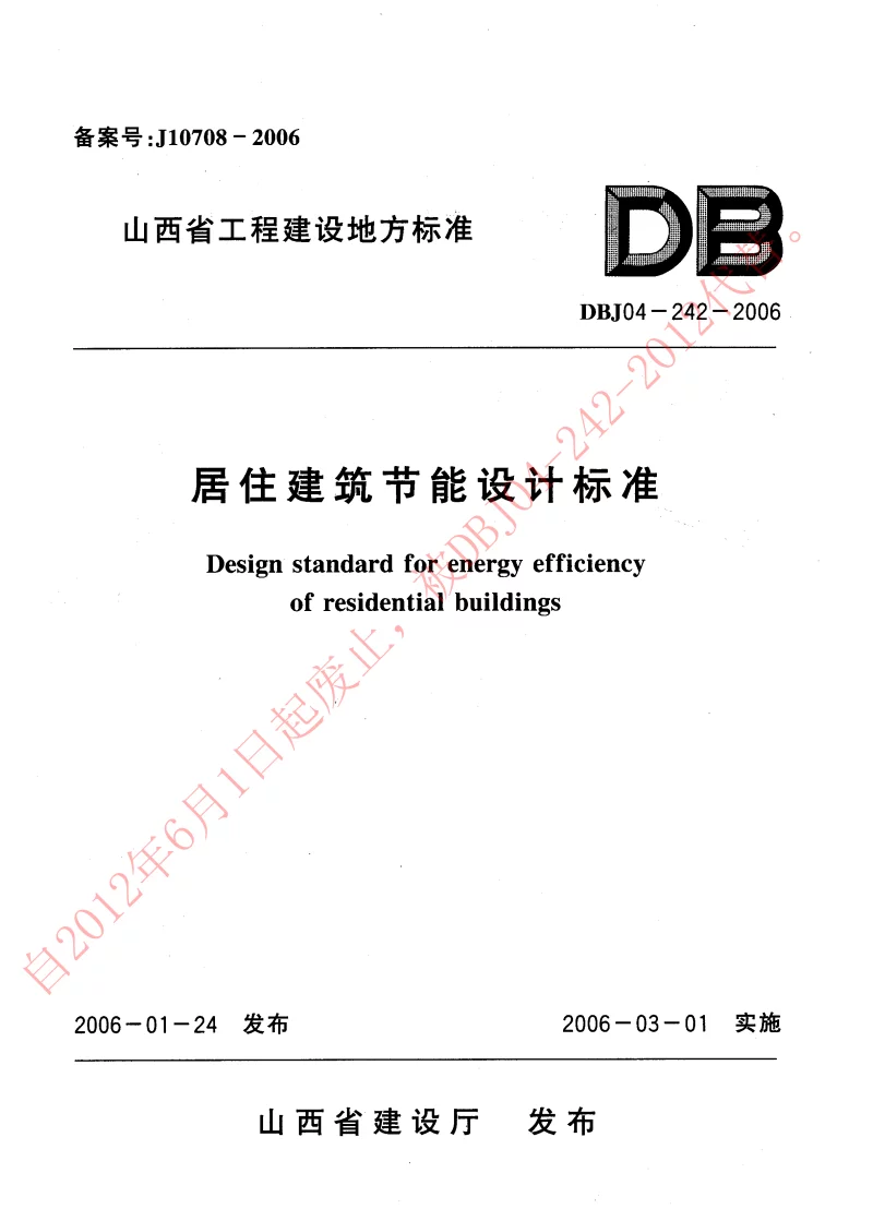 DBJ04-242-2006 居住建筑节能设计标准