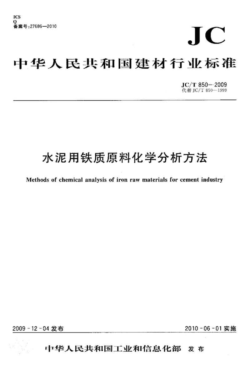 JCT 850-2009 水泥用铁质原料化学分析方法