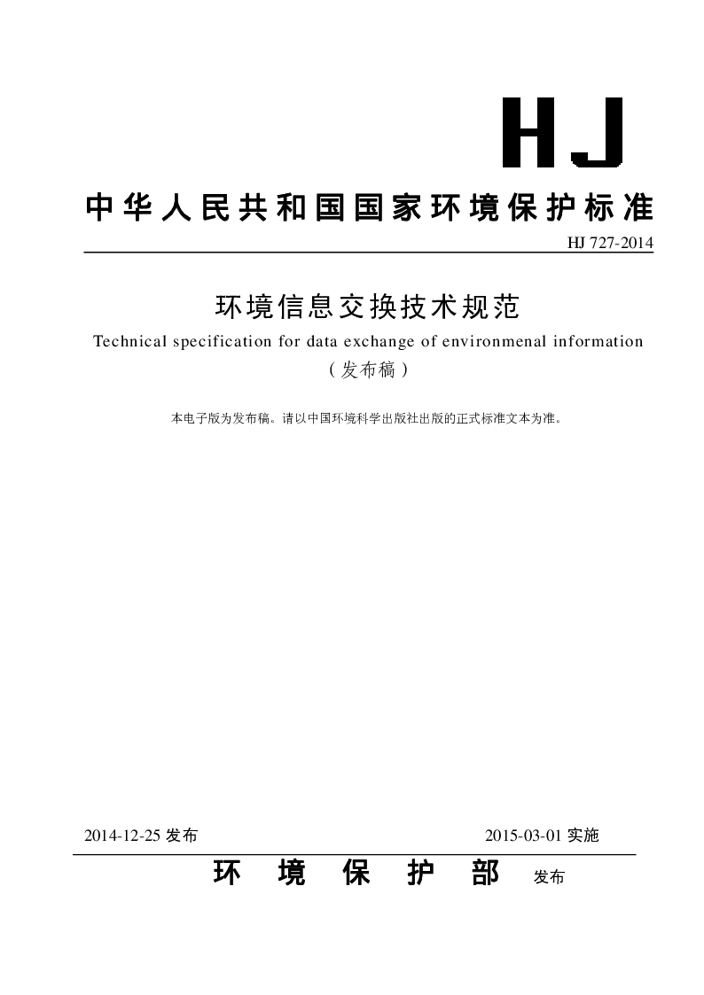 HJ 727-2014 环境信息交换技术规范(发布稿）