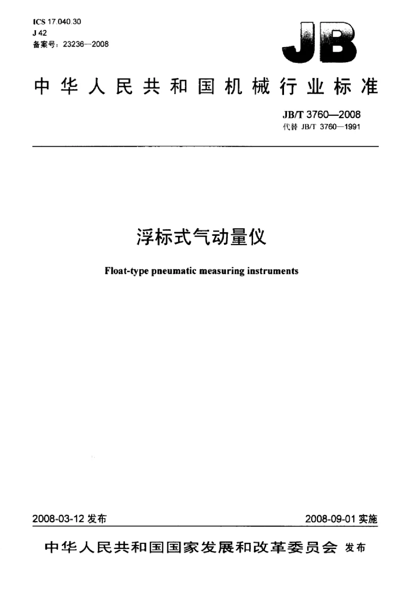 JBT 3760-2008 浮标式气动量仪标准