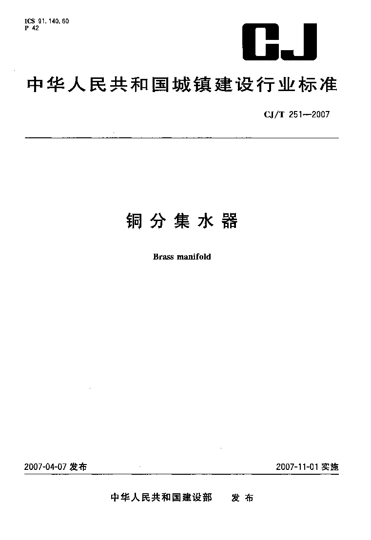 CJT 251-2007 铜分集水器