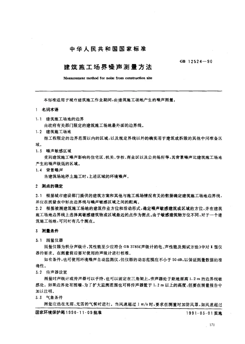 GBT 12524-1990 建筑施工场界噪声测量方法