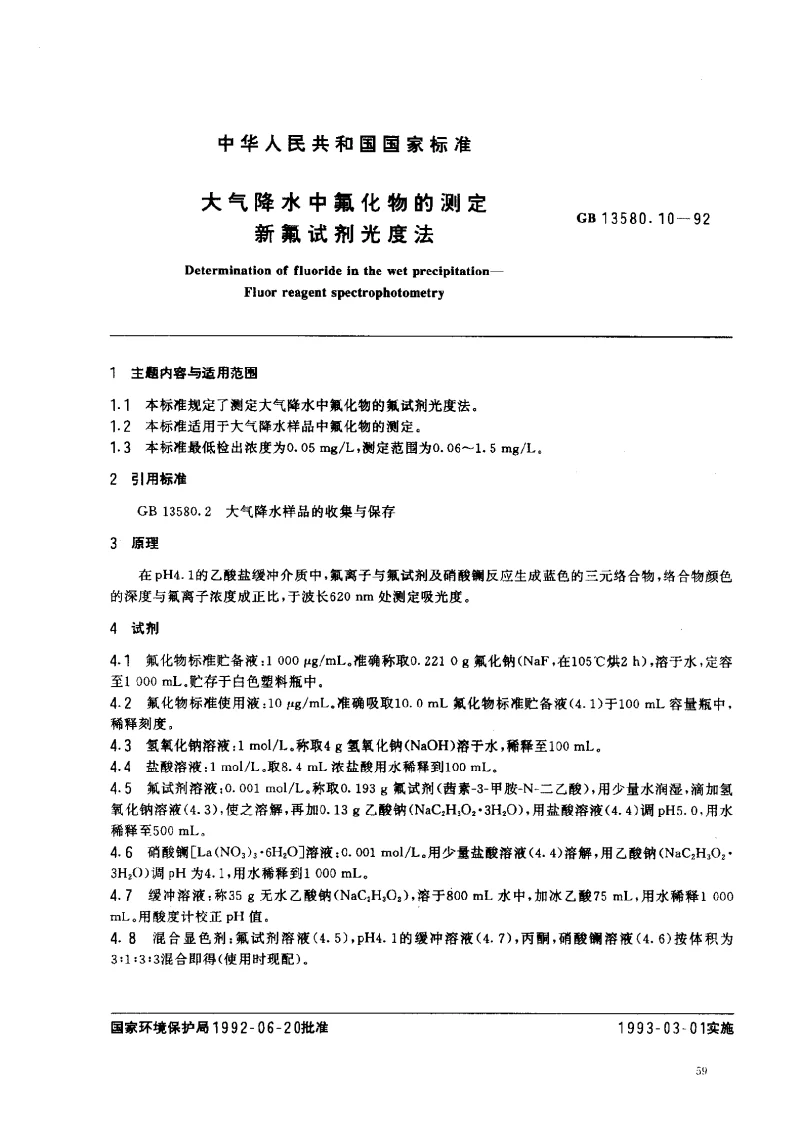 GBT 13580.10-1992 大气降水中氟化物的测定 新氟试剂光度法