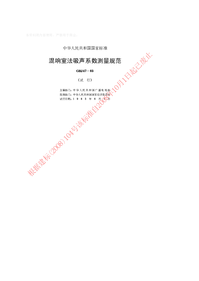 GBJ 47-1983 混响室法吸声系数测量规范