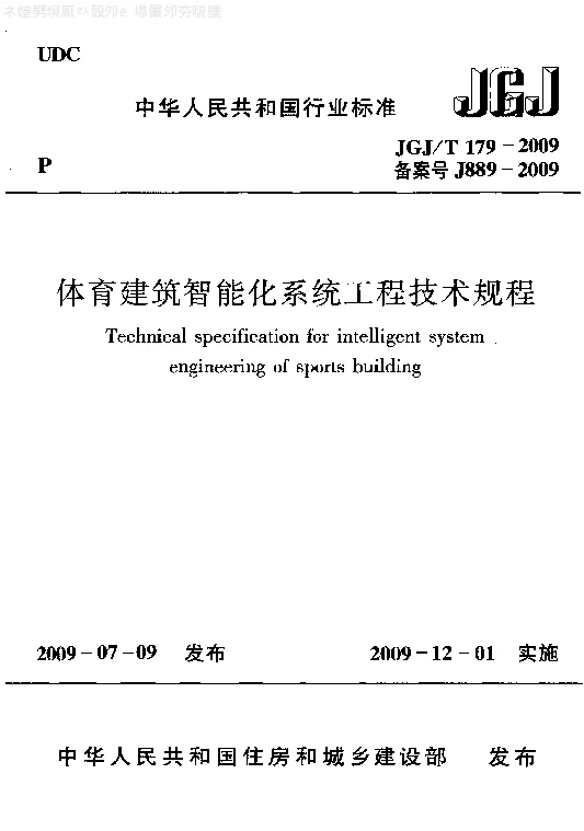 JGJT 179-2009 体育建筑智能化系统工程技术规程