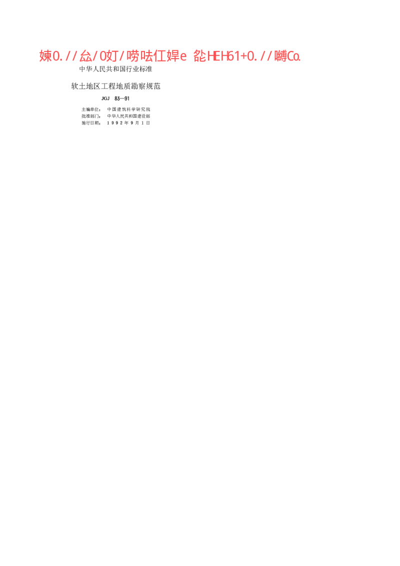 JGJ 83-91 软土地区工程地质勘察规范