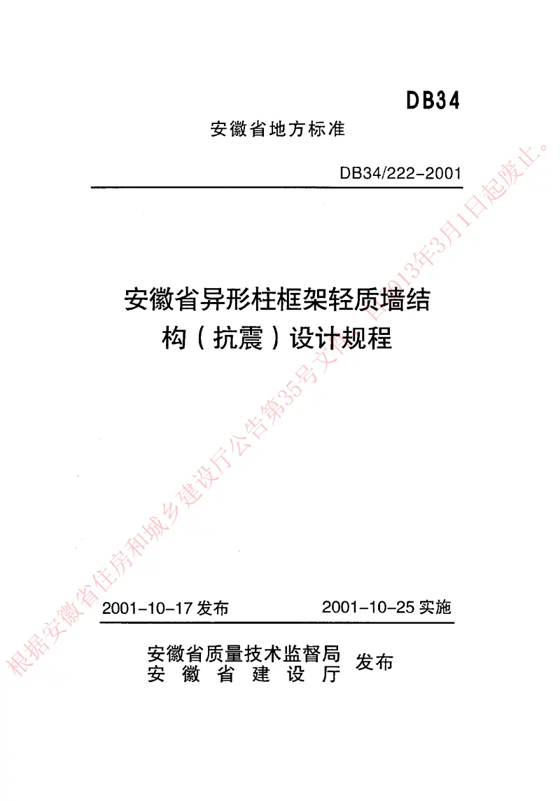 DB34222-2001 安徽省异形柱框架轻质墙结构(抗震)设计规程