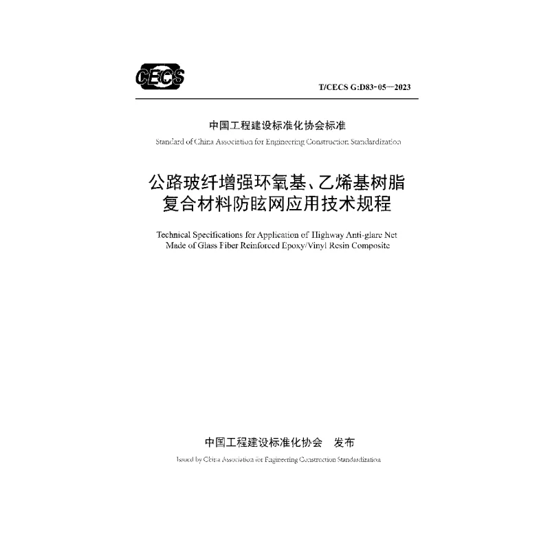 TCECS G：D83-05-2023 公路玻纤增强环氧基、乙烯基树脂复合材料防眩网应用技术规程