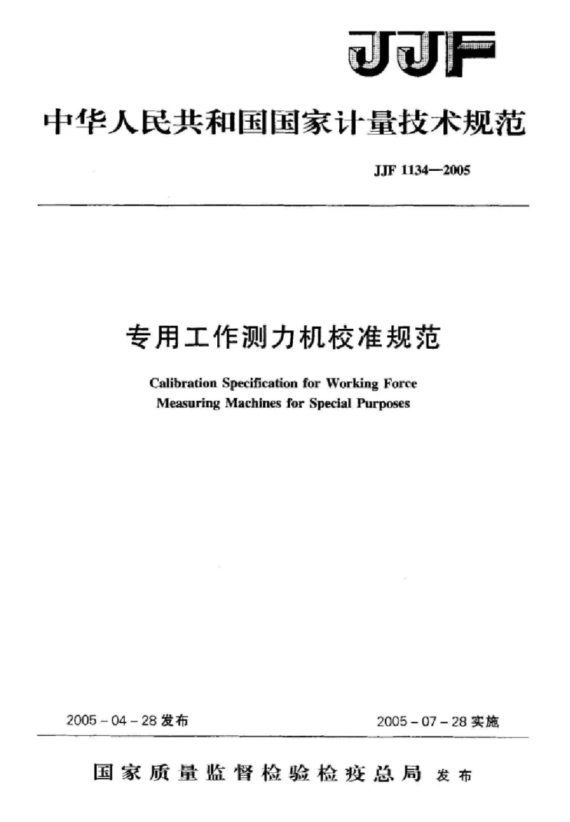 JJF 1134-2005 专用工作测力机校准规范